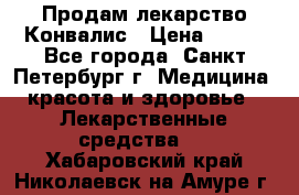 Продам лекарство Конвалис › Цена ­ 300 - Все города, Санкт-Петербург г. Медицина, красота и здоровье » Лекарственные средства   . Хабаровский край,Николаевск-на-Амуре г.